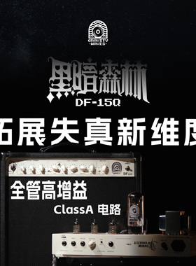 【DF15Q】引力波音箱 黑暗森林系列DF-15Q 全电子管 ClassA高增益