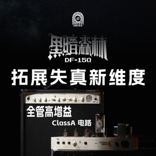 【DF15Q】引力波音箱 黑暗森林系列DF-15Q 全电子管 ClassA高增益