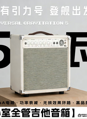 【卧室全管吉他音箱】引力波音箱G5全电子管 ClassA瓦数切换 衰减