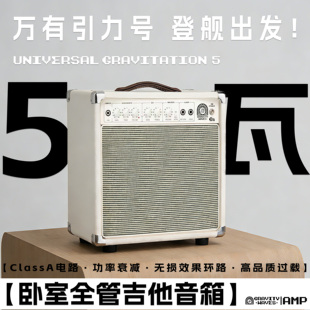 【卧室全管吉他音箱】引力波音箱G5全电子管 ClassA瓦数切换 衰减