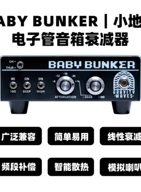 【Baby Bunker】电子管音箱衰减器 引力波衰减 线性衰减器 纯衰减