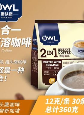 马来西亚进口OWL猫头鹰2合1速溶咖啡粉360g无蔗糖30条袋装咖啡