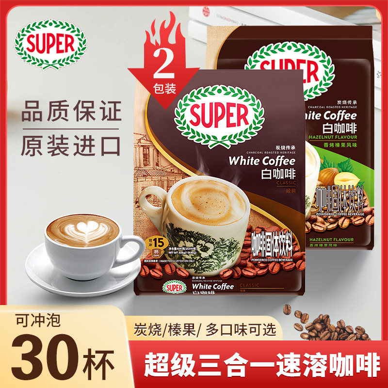 SUPER超级牌速溶三合一咖啡原味40条/袋装榛果炭烧白咖啡特浓,咖啡/麦片/冲饮,速溶咖啡,淘宝优惠券,粉丝福利购,淘宝优惠卷