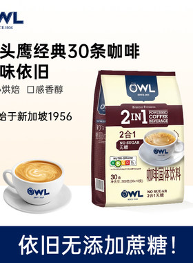 马来西亚进口OWL猫头鹰2合1速溶咖啡粉300g无蔗糖30条袋装咖啡