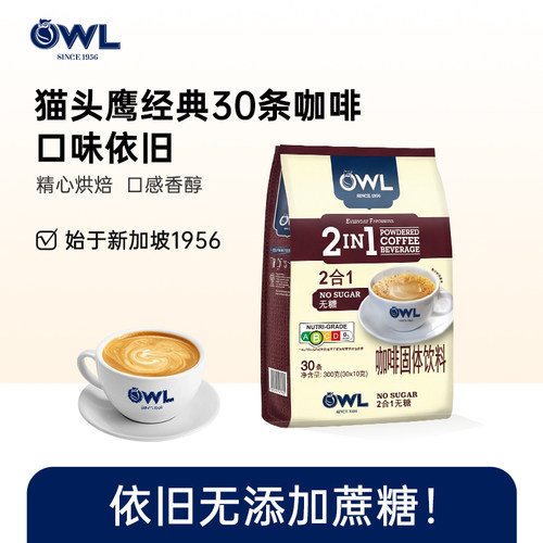 马来西亚进口OWL猫头鹰2合1速溶咖啡粉300g无蔗糖30条袋装咖啡
