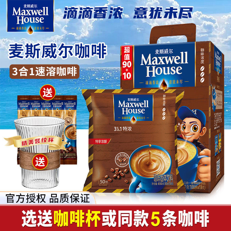 麦斯威尔原味+特浓50条速溶咖啡