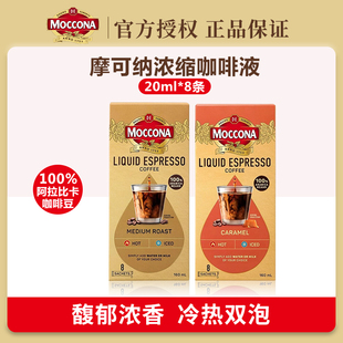 摩可纳moccona浓缩咖啡液焦糖风味中度烘焙160ml速溶美式咖啡提神