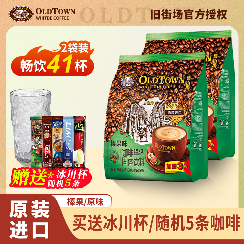 旧街场白咖啡榛果味马来西亚进口速溶三合一咖啡经典原味18条*2袋