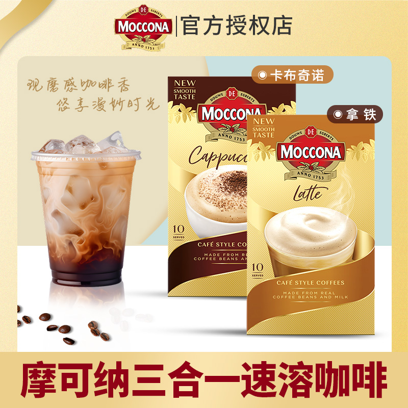 摩可纳卡布奇诺/拿铁速溶咖啡