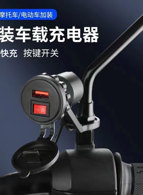 摩托车加装USB手机充电器超级快充12v24v转5V户外防水车载车充