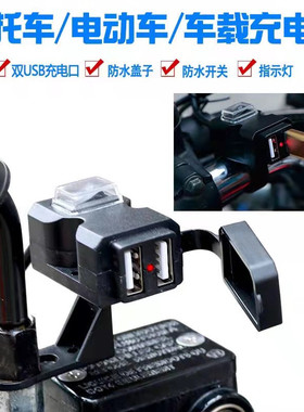 电动摩托车改装手机充电器超级快充12v24v电瓶转5vUSB口防水快充