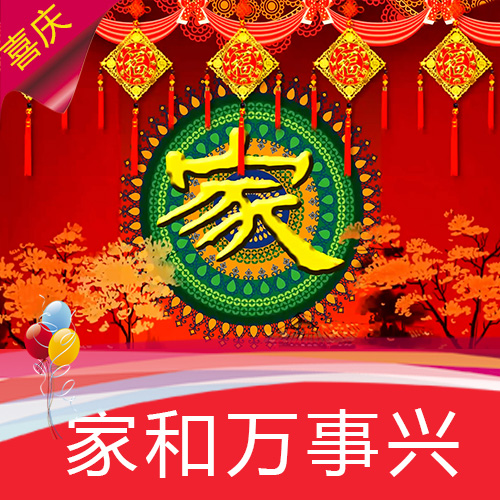 家和万事兴 配乐成品 喜庆 中国红 婚礼 过寿 新年喜庆 视频素材