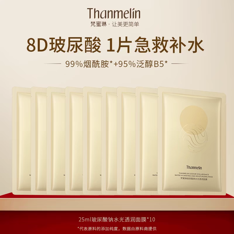 梵蜜琳玻尿酸钠面膜玻尿酸钠面膜补水保湿烟酰胺贴片面膜护肤正品