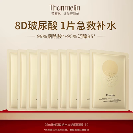 梵蜜琳玻尿酸钠面膜玻尿酸钠面膜补水保湿烟酰胺贴片面膜护肤正品