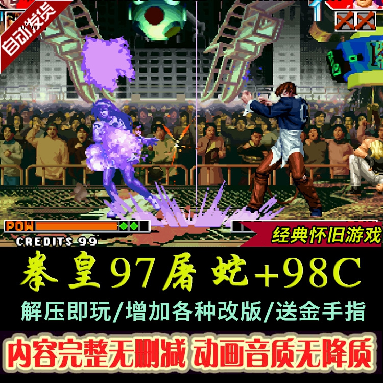 街机拳皇98c 拳皇97屠蛇降龙/98/99hack版各种版本街机单机游戏PC
