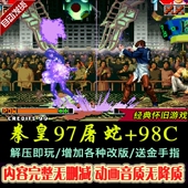 各种版 街机拳皇98c 99hack版 本街机单机游戏PC 拳皇97屠蛇降龙