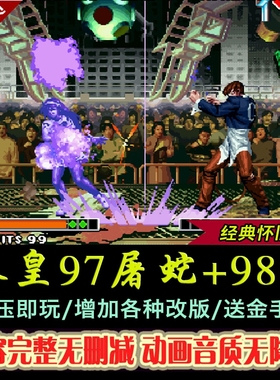 街机拳皇98c 拳皇97屠蛇降龙/98/99hack版各种版本街机单机游戏PC