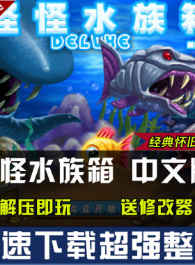 怪怪水族箱 中文版 送修改器经典模拟养成 电脑pc单机小游戏