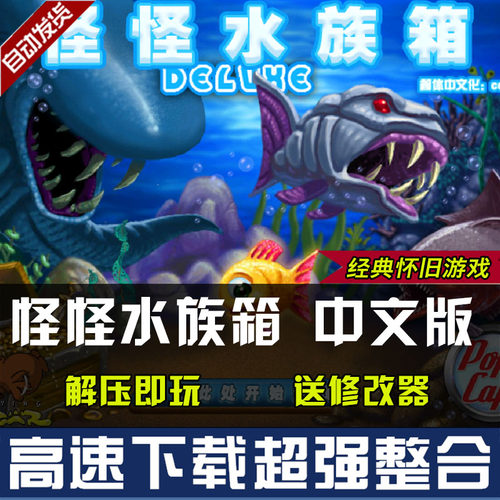 怪怪水族箱 中文版 送修改器经典模拟养成 电脑pc单机小游戏