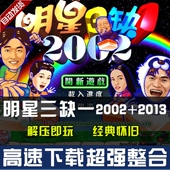 麻将PC电脑单机游戏免安装 明星三缺一2002送明星三缺一2013经典 版