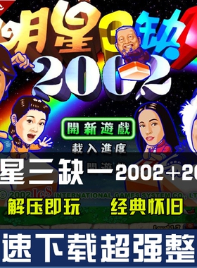 明星三缺一2002送明星三缺一2013经典版麻将PC电脑单机游戏免安装