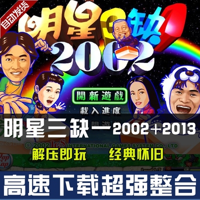 明星三缺一2002送明星三缺一2013经典版麻将PC电脑单机游戏免安装