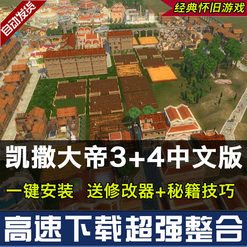 凯撒大帝4 3中文版合集pc电脑单机游戏下载模拟经营建设建造win10