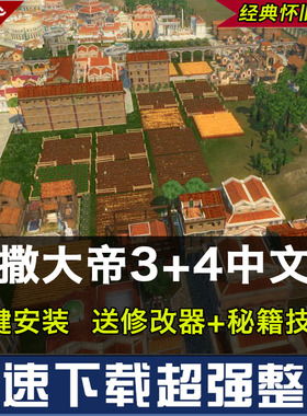 凯撒大帝4+3中文版合集PC电脑单机游戏下载模拟经营建设建造win10