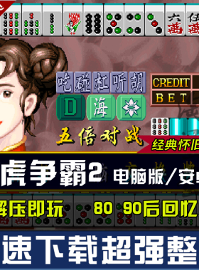 龙虎争霸2 电脑版 安卓版 单机电脑PC游戏 解压即玩 经典怀旧麻将