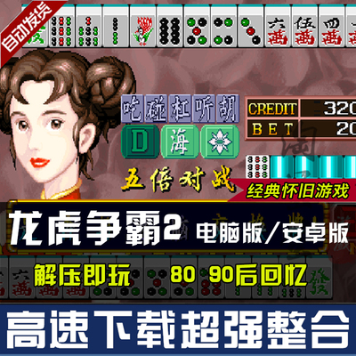 龙虎争霸2 电脑版 安卓版 单机电脑PC游戏 解压即玩 经典怀旧麻将