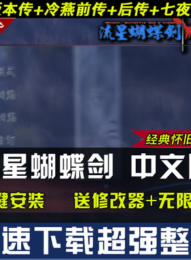 流星蝴蝶剑v1.07+v1.08+v9.07中文版电脑游戏 送修改器 送无限气