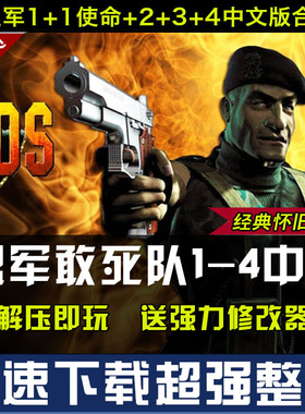 盟军敢死队1+2+3+4中文版  PC电脑单机游戏即时策略 送修改器