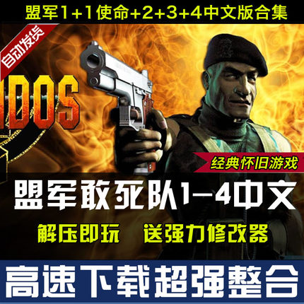 盟军敢死队1+2+3+4中文版  PC电脑单机游戏即时策略 送修改器
