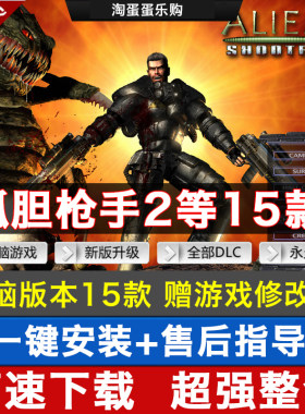 pc电脑单机射击游戏合集
