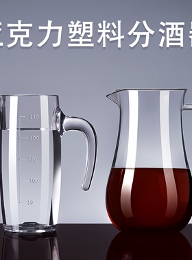 PC亚克力分酒器白酒红酒洋酒醒酒器塑料扎壶饭店专用打不烂分酒壶
