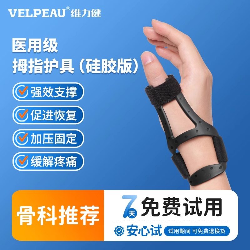 维力健硅胶腱鞘护腕医用妈妈手腕关节扭伤大拇指固定手套,医疗器械,护具（器械）,淘宝优惠券,粉丝福利购,淘宝优惠卷
