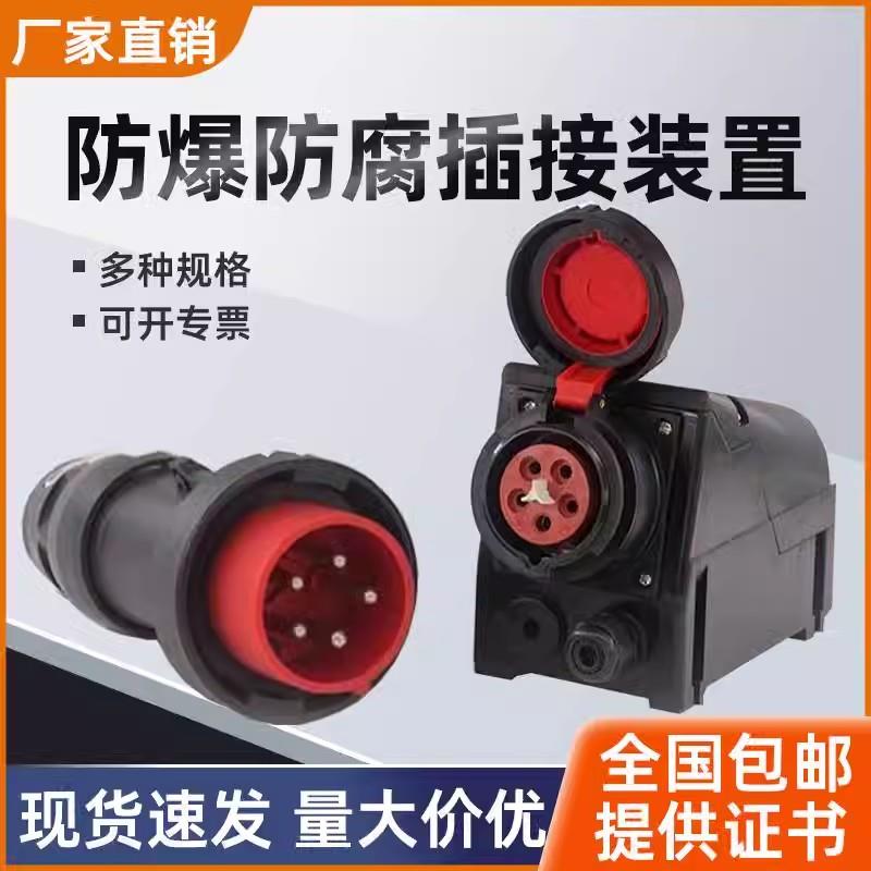 新款BCZ8060 8050防爆防腐插座 防爆插头16A32A 220V工程塑料包邮
