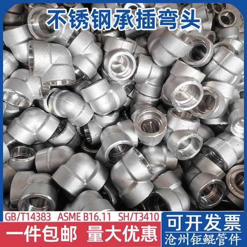 新款304/316L不锈钢承插弯头SW45/90度插入式套焊接耐高压锻现货