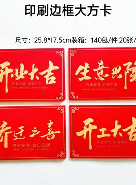 印刷边框大方卡红色开业乔迁贺卡节日通用祝福语卡片20张