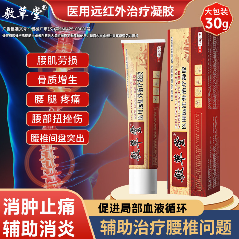 敷草堂医用远红外治疗凝胶腰椎间盘突出肩周炎颈椎病关节炎30g/支