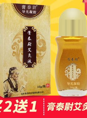 膏泰尉艾灸液导光凝胶冷敷颈椎腰椎肩周跌打腰腿关节损伤肌肉酸痛