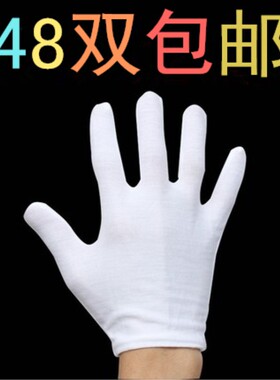 加厚纯棉白手套全棉黑色劳保男女盘玩薄礼仪接待表演作业手套包邮