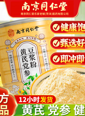 南京同仁堂黄芪党参豆浆粉枸杞阿胶桂圆早餐即食冲泡营养代餐正品