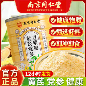 南京同仁堂黄芪党参豆浆粉枸杞阿胶桂圆早餐即食冲泡营养代餐正品
