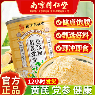 南京同仁堂黄芪党参豆浆粉枸杞阿胶桂圆早餐即食冲泡营养代餐正品