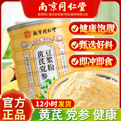 南京同仁堂黄芪党参豆浆粉枸杞阿胶桂圆早餐即食冲泡营养代餐正品