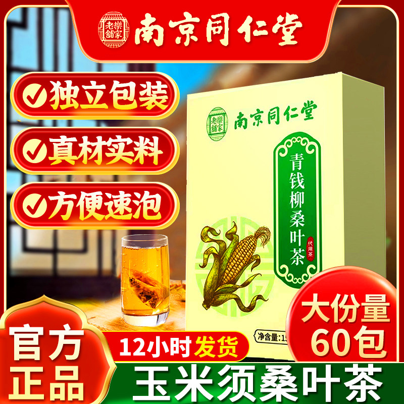 南京同仁堂青钱柳玉米须桑叶茶包牛蒡根决明子栀子花茶养生茶正品
