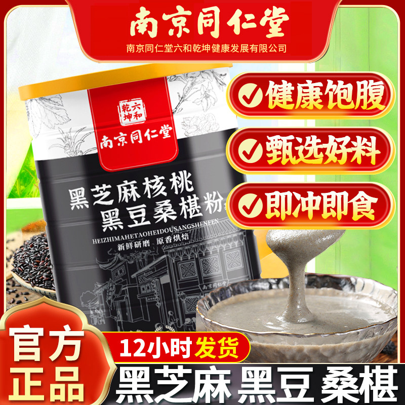 南京同仁堂芝麻核桃黑豆桑椹粉代餐粉饱腹食品冲调饮营养即食早餐