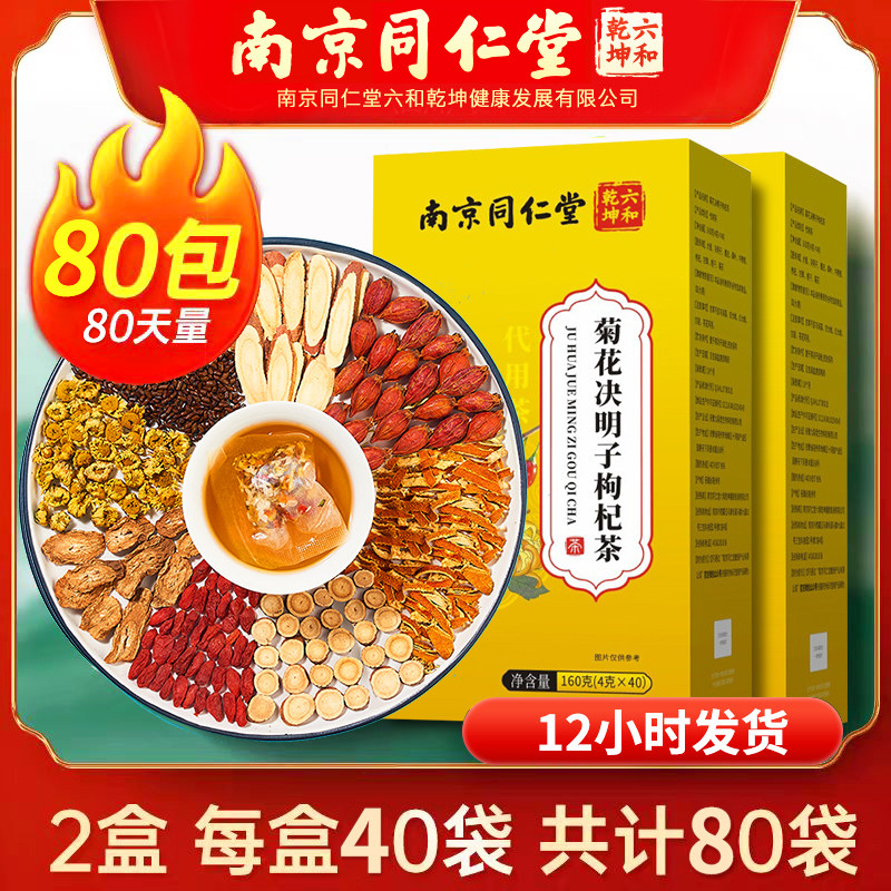 南京同仁堂菊花决明子枸杞茶牛蒡根甘草花茶包熬夜男女正品养生茶