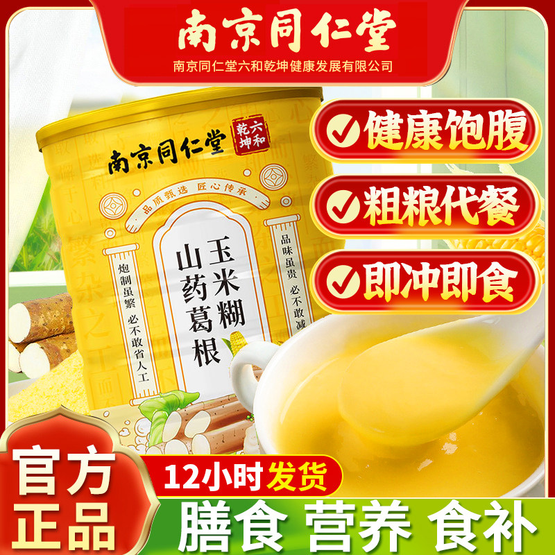山药葛根玉米羹糊即食冲饮早餐冲泡速溶营养代餐粉正品